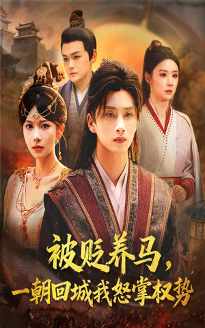 被贬养马一朝回城我怒掌权势(67集) 被贬养马一朝回城我怒掌权势(67集)好看又精彩的短剧来了