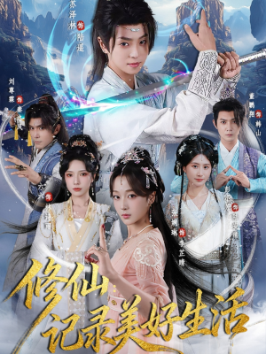 修仙记录美好生活(81集) 修仙记录美好生活(81集)好看的短剧来了