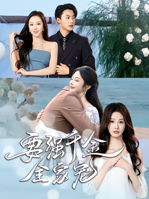 要强千金全家宠（80集）热播短剧抢先看
