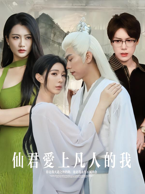 仙君爱上凡人的我（70集）免费短剧在线观看