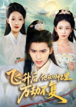 飞升后,他在回忆里万劫不复(44集) 飞升后,他在回忆里万劫不复(44集)短剧让她替我爱你精彩后续