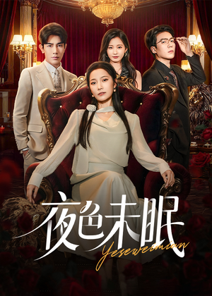 夜色未眠（60集）直接看到大结局的短剧资源