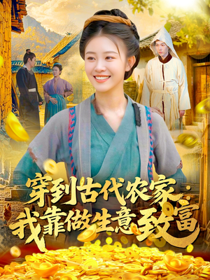穿到古代农家我靠做生意致富(96集) 穿到古代农家我靠做生意致富(96集)剧好看短剧推荐