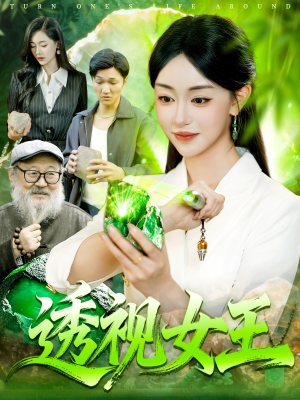 透视女王（123集）红果短剧免费看荃集