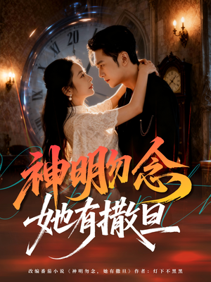 神明勿念她有撒旦（64集）短剧全集免费真的太好看了