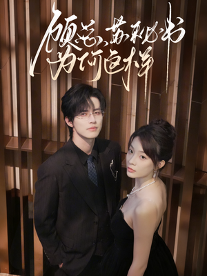 顾总，苏秘书为何这样（67集）最新短剧抢先看全集