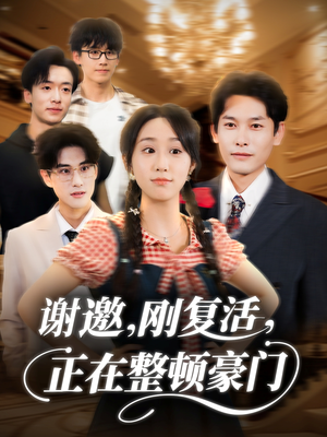 谢邀刚复活正在整顿豪门(70集) 谢邀刚复活正在整顿豪门(70集)短剧终极大放送合集