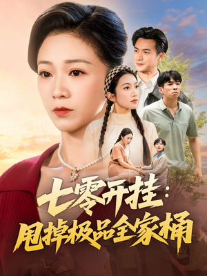 七零开挂甩掉极品全家桶（78集）超火热门短剧抢先看