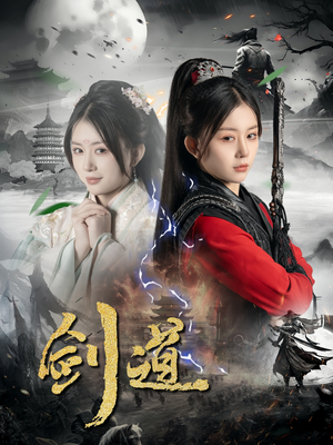 剑道（60集）夸克网盘短剧在线看