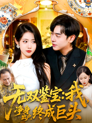 无双鉴宝我净身出户终成巨头(109集) 无双鉴宝我净身出户终成巨头(109集)精彩短剧天天看超级热播短剧