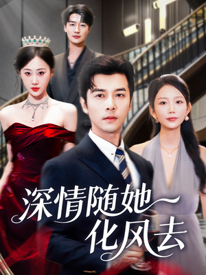 深情随她化风去（60集）不用花钱看全剧的短剧平台