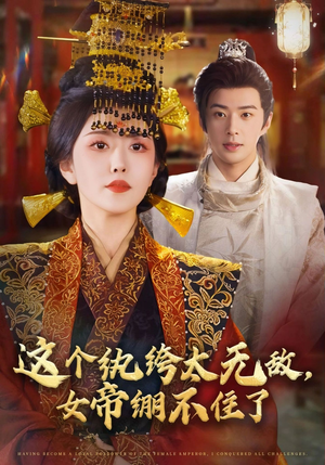 这个纨绔太无敌女帝绷不住了(70集) 这个纨绔太无敌女帝绷不住了(70集)爆款短剧正在热播