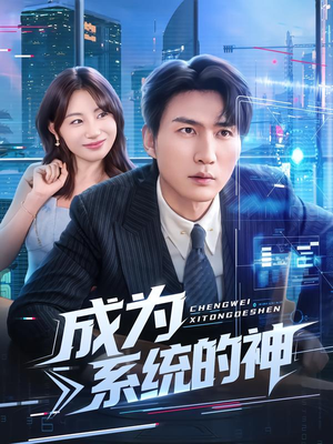成为系统的神（83集）热门短剧追不停
