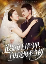 退婚宴上掉马甲,白月光悔不当初(74集) 退婚宴上掉马甲,白月光悔不当初(74集)全部免费看短剧网站