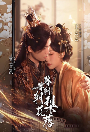 暮暮朝朝梨花落(99集) 暮暮朝朝梨花落(99集)温柔追捕短剧剧情