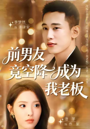 前男友竟空降成为我老板（80集）短剧全系列免费畅享