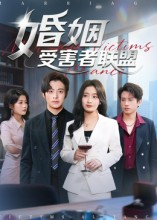 婚姻受害者联盟（41集）排行榜前十短剧免费看