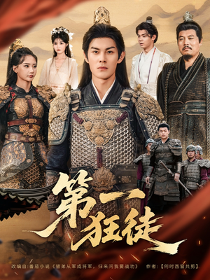 第一狂徒(81集) 第一狂徒(81集)免费短剧就是爽