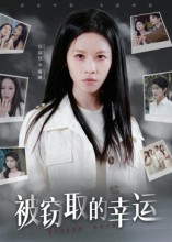 被窃取的幸运（45集）比较好看的短剧推荐