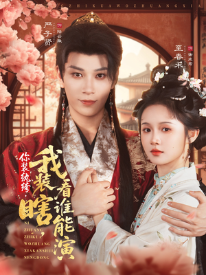 你装纨绔，我装瞎，看谁能演（79集）番茄小说免费看短剧