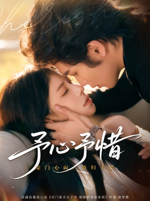 予心予惜（80集）睡不着一起追短剧吧