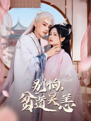 别怕，贫道吴恙（60集）推荐短剧一口气要看完