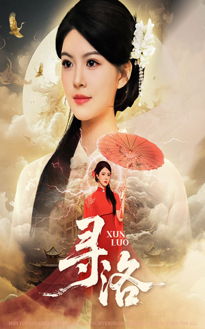 寻洛（60集）好看的短剧太好看了