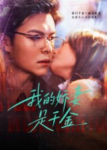 我的娇妻是千金（56集）零成本看完的短剧集合