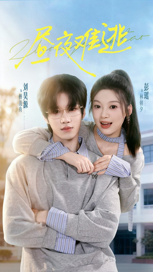 昼夜难逃（60集）免费观看精彩短剧