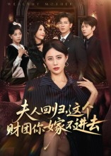 夫人回归,这个财团你嫁不进去(72集) 夫人回归,这个财团你嫁不进去(72集)精彩热播短剧抢先看