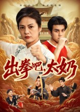 出拳吧，太奶（57集）热门短剧在线观看