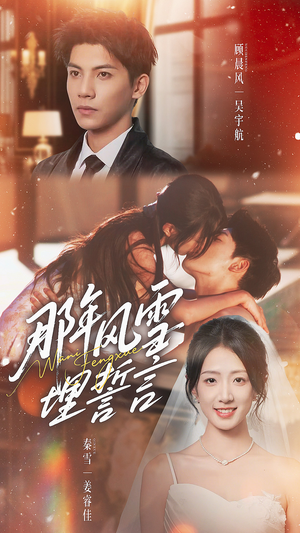 那年风雪埋誓言（70集）红果短剧免费看剧app