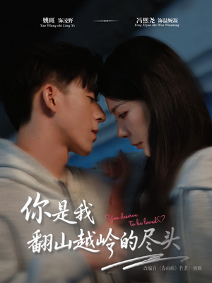 你是我翻山越岭的尽头（66集）短剧太好看了女主霸气