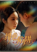 绯色陷阱（75集）好看的短剧太好看了