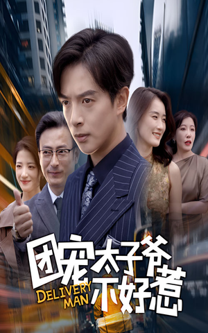 团宠太子爷不好惹（71集）深夜短剧精彩分享