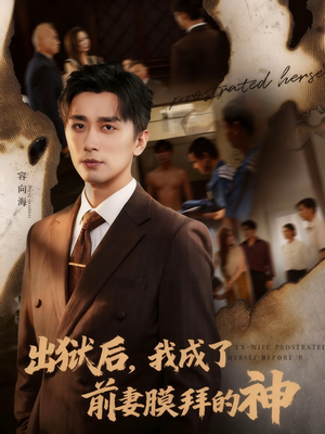 出狱后我成了前妻膜拜的神(60集) 出狱后我成了前妻膜拜的神(60集)短剧全集一次看个够