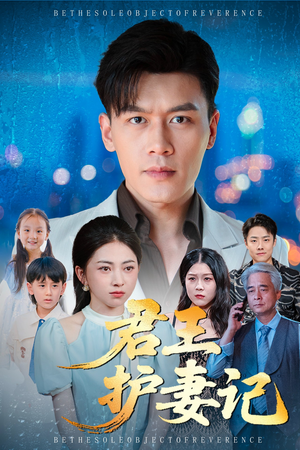 君王护妻记&独尊（60集）短剧全剧免费合集