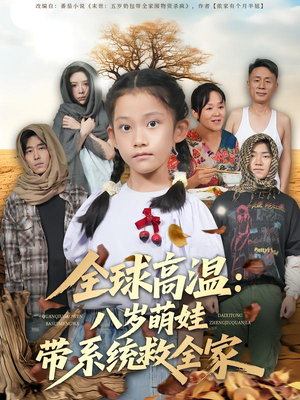 全球高温:八岁萌娃带系统救全家(67集) 全球高温:八岁萌娃带系统救全家(67集)短剧全集特惠限时看