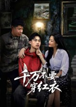 千万不要穿红衣（50集）短剧终极大结局合集