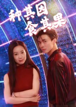 种其因,食其果(50集) 种其因,食其果(50集)一段短剧看完整部剧