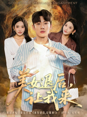 美女退后，让我来（92集）无需下载在线短剧免费看