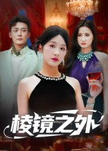 棱镜之外（50集）免费观看热门短剧全集