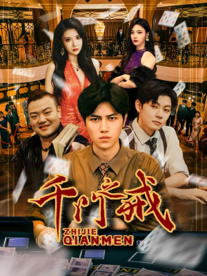 千门之戒(71集) 千门之戒(71集)推荐热门短剧抢先看