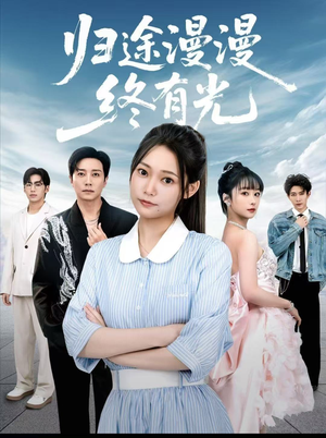 归途漫漫终有光(60集) 归途漫漫终有光(60集)重生短剧免费看全集资源