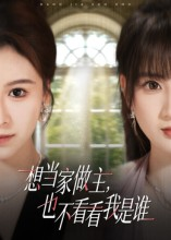 想当家做主,也不看看我是谁(60集) 想当家做主,也不看看我是谁(60集)好看短剧每天更新