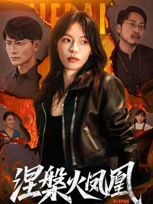 涅槃火凤凰（60集）好看的短剧来了