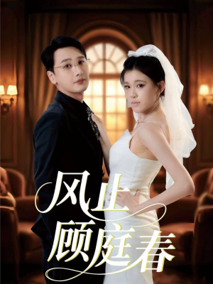 风止顾庭春(51集) 风止顾庭春(51集)超火短剧抢先看