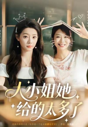 大小姐她给的太多了（60集）我全都看完了的经典短剧