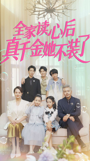 全家读心后真千金她不装了（100集）免费短剧就是爽