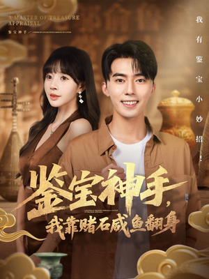 鉴宝神手，我靠赌石咸鱼翻身（101集）农村短剧分享农村生活